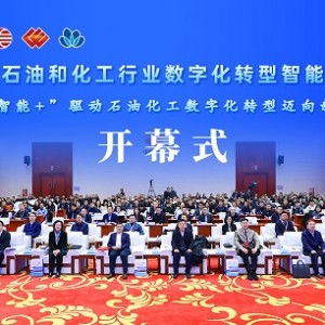 第四届中国石油和化工行业数字化转型智能化发展大会在北京举行