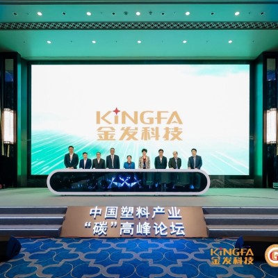 全国首家塑料行业企业正式发布“碳”战略与行动计划