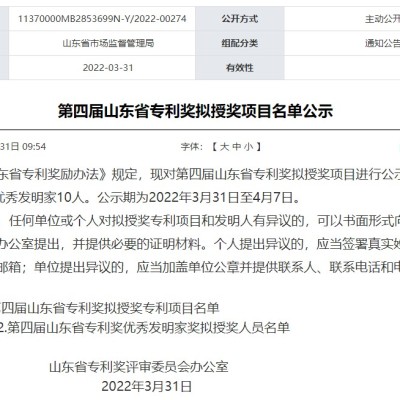 山东蓝想环境科技股份有限公司专利项目荣获山东省专利奖