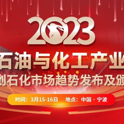 金联创将于3月中旬举办2023中国石油与化工产业大会