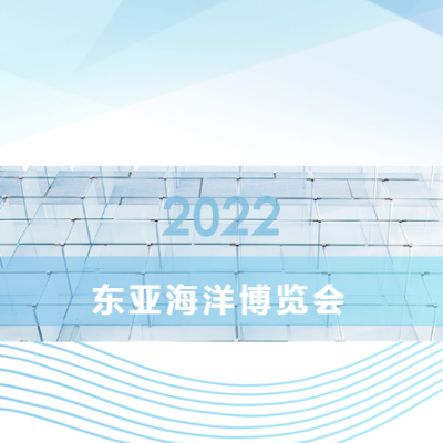 2022东亚海洋博览会成果发布！线上加线下156.6万人次观展，实现意向成交额41.4亿元