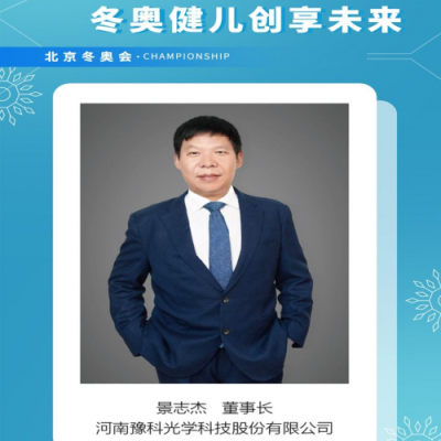 河南豫科助力冬奥 绿色工厂 匠心未来