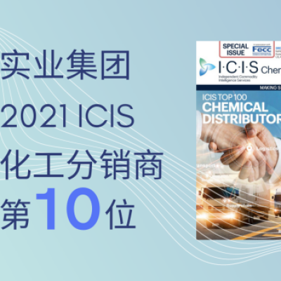日出实业位列ICIS全球化工分销商百强第10