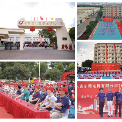 三锤五斧七十载 百年伟业谱新篇 ——广东省东莞电机有限公司70周年庆