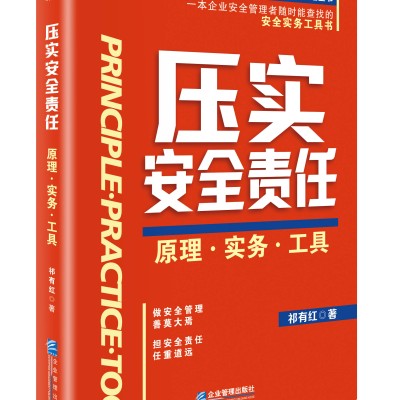 提高安全生产意识,压实安全生产责任——全国”安全生产月”图书推介