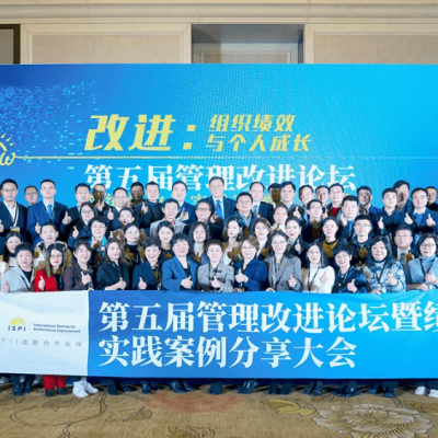 聚力组织持续发展,共话管理改进未来——第五届管理改进论坛成功举办