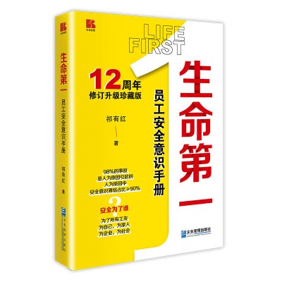 安全至上 生命第一 《生命第一：员工安全意识手册》上市 