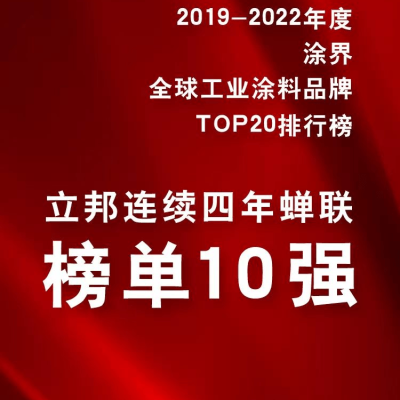 立邦荣登2022全球工业涂料品牌前十强，领跑亚太工业涂料企业