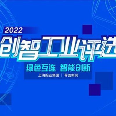 绿色互连 智能创新，2022【创智工业】评选终榜揭晓！