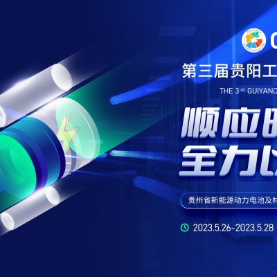 第三届贵阳工业博览会丨顺应时势 全力以赴 贵州省新能源电池及材料产业日新月异