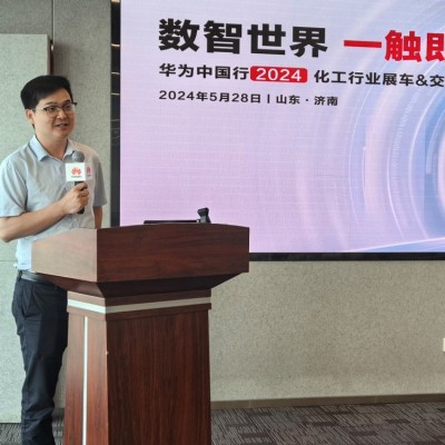 华为中国行2024 ·化工行业展车&交流会在山东济南成功举办