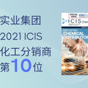日出实业位列ICIS全球化工分销商百强第10