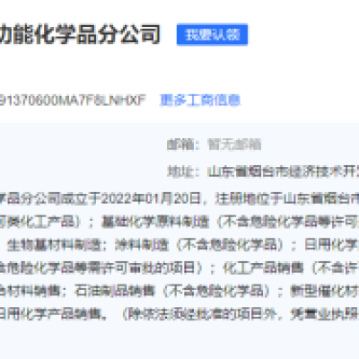 万华化学成立功能化学品分公司,推进精细化学品布局